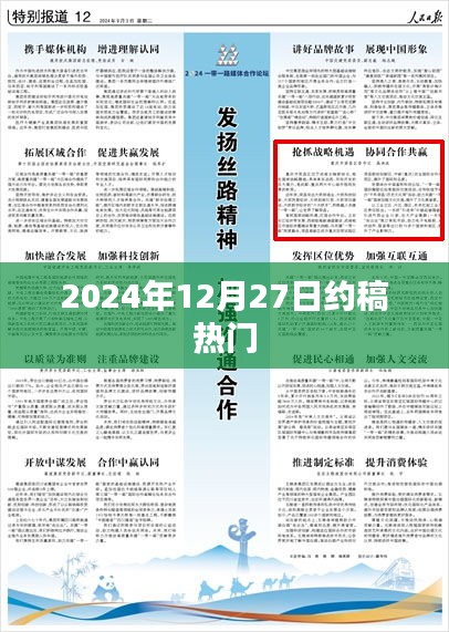 2024年12月27日约稿热点，热门话题一网打尽