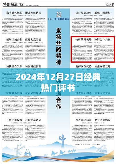 2024年热门评书盛宴，经典再现！