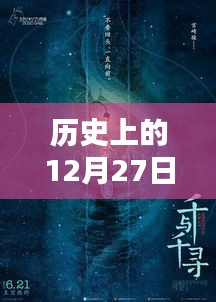 历史上的热门歌手诞生与辉煌，聚焦12月27日