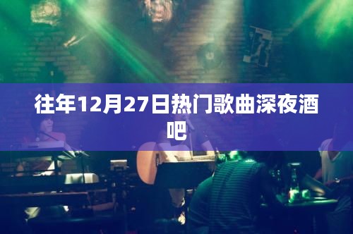 往年12月27日热门歌曲盘点，深夜酒吧热歌榜单