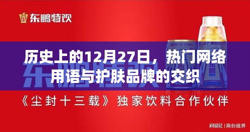 历史上的今天，护肤品牌与热门网络用语的交织