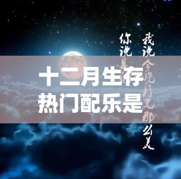 十二月生存热门配乐盘点