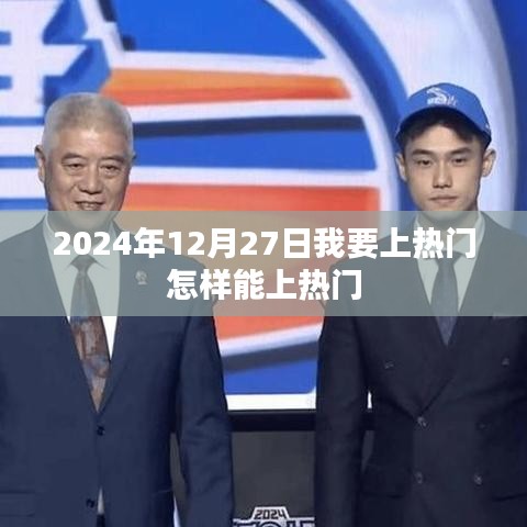 如何上热门，2024年12月27日攻略分享