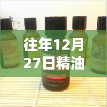 往年12月27日精油热潮涌动