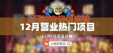 年终热门营业项目盘点