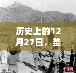 釜山行，历史上的精彩瞬间回顾