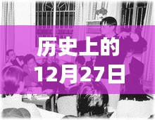 铁西热门小学，历史上的12月27日故事