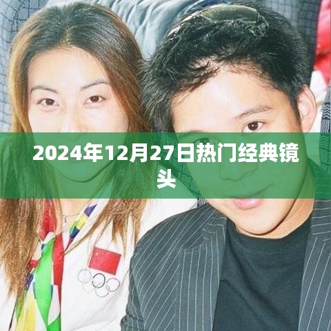 2024年12月27日精彩瞬间回顾