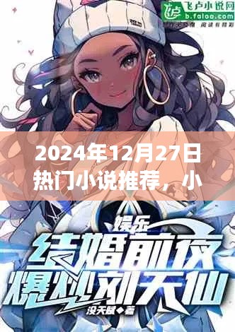 2024年热门小说推荐，星辰幻梦上榜第275名