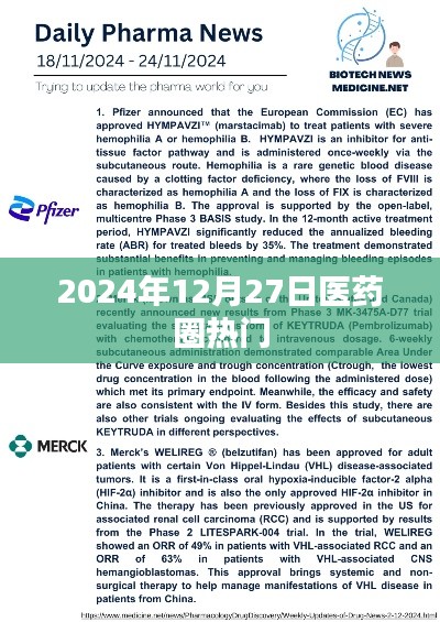 医药圈热点速递，2024年12月27日最新动态