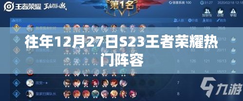 S23王者荣耀12月27日热门阵容解析