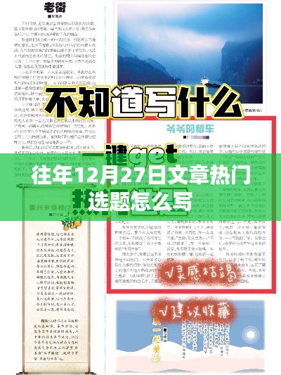 年终热点回顾，历年12月27日文章热门选题解析