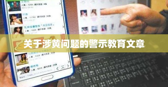 涉黄问题警示教育，守护青少年健康上网