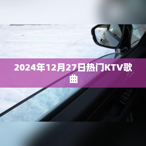 2024年热门KTV歌曲榜单（精选推荐）