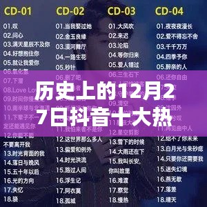 抖音热门情歌韩国版盘点，历史上的十二月二十七日回顾