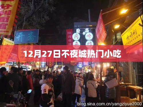 12月27日不夜城美食盛宴，小吃盛宴开启！