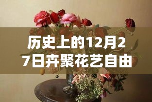 卉聚花艺自由行，热门攻略，带你畅游历史性的12月27日