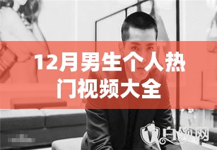 12月男生热门视频大赏