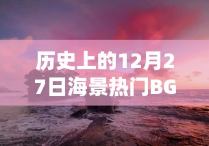 12月27日经典海景BGM回顾