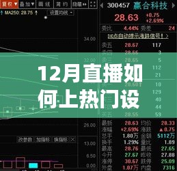 12月直播上热门策略，设置推荐与吸引观众技巧