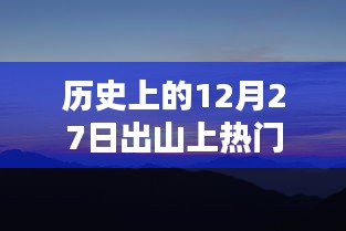 历史上的十二月二十七日，出山上热门事件回顾