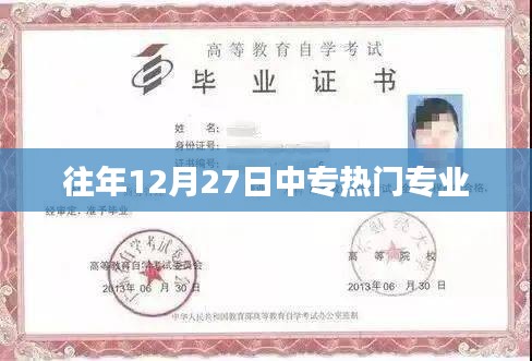 中专热门专业榜单揭晓，历年12月27日趋势分析