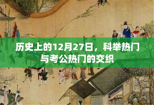 历史上的12月27日，科举与考公交织的热门时刻