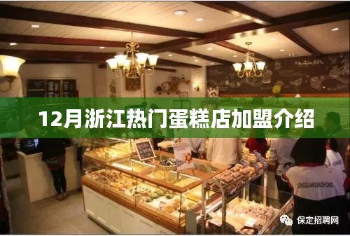 浙江蛋糕店加盟热门介绍，优质品牌加盟选择