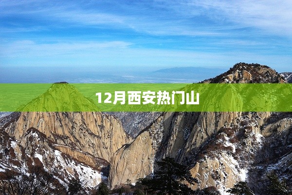 西安十二月热门登山好去处