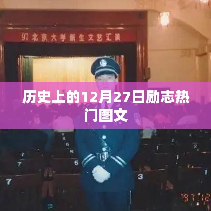 励志热门图文盘点，历史上的今天（十二月二十七日）