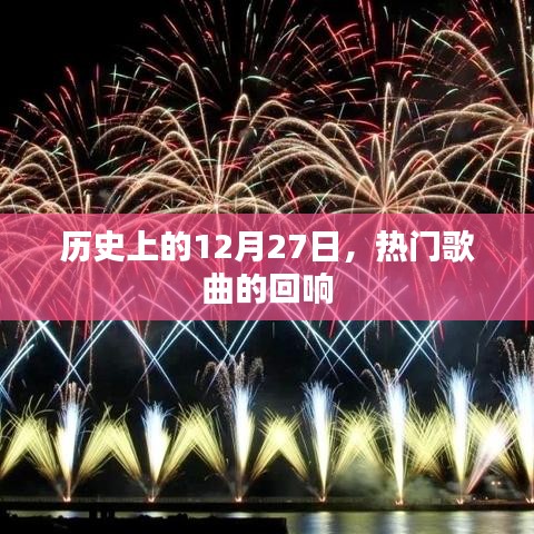 历史上的大日子，12月27日热门歌曲回响不绝