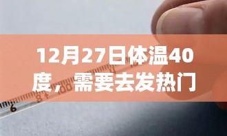 高烧40度，发热门急诊应对指南？