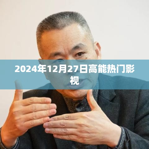 高能影视盛宴，2024年12月27日不容错过