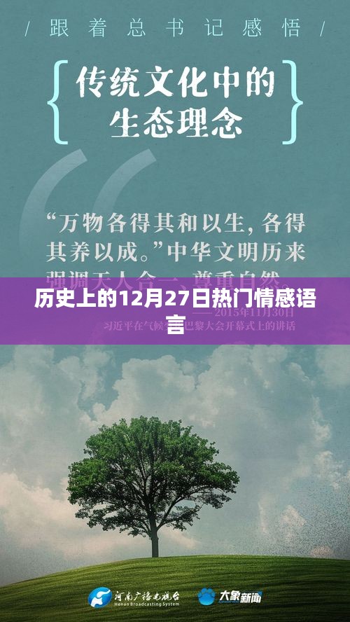 历史上的大事件，情感语言的巅峰时刻 12月27日回顾