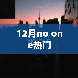 12月热门歌曲，No One独领风骚