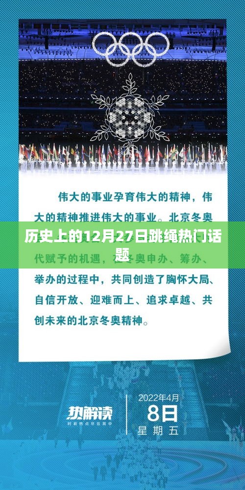 跳绳历史热门话题，揭秘历史上的跳绳热潮在12月27日的盛况