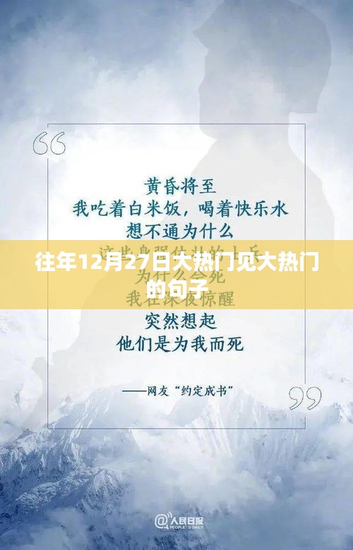 历年年末大热门齐聚，12月27日盛况空前。