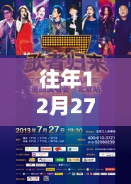 往年12月27日热门歌曲盘点