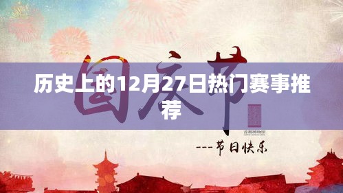 历史上的大日子，12月27日精彩赛事回顾