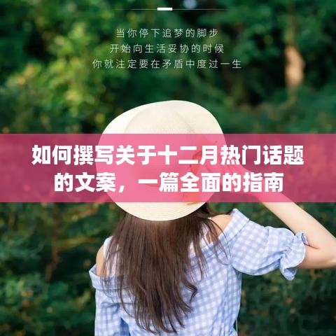 十二月热门话题文案撰写指南，全面攻略