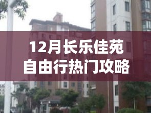 12月长乐佳苑游玩指南，自由行热门攻略