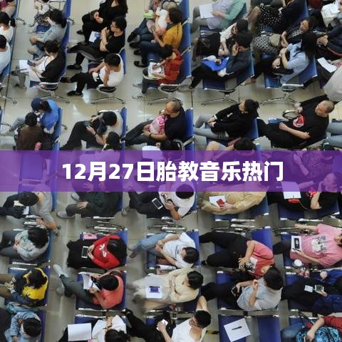 12月27日胎教音乐流行趋势