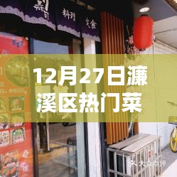 濂溪区热门菜推荐榜单揭晓，12月27日必吃美食店