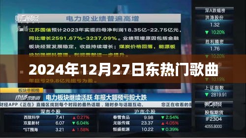 东热门歌曲榜单揭晓，2024年12月27日精选曲目