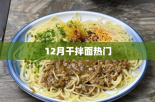 冬季干拌面风潮来袭，热门干拌面推荐