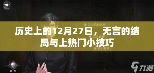 历史上的大事件，无言的结局与热门话题小技巧