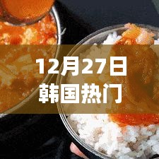 韩国热门主食，12月27日美食盘点