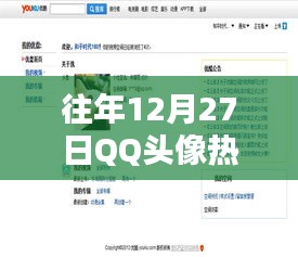 往年12月27日QQ头像流行趋势