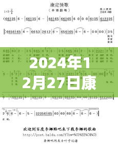 康定热门歌曲榜单（2024年12月27日）