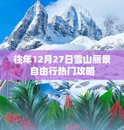 雪山丽景自由行，热门攻略助你畅游往年12月27日